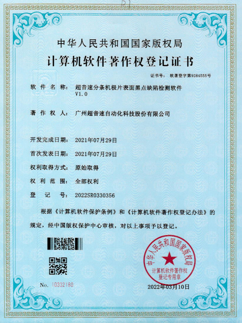 30-bb贝博分条机极片表面黑点缺陷检测软件V1.0