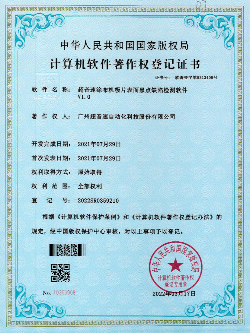 36-bb贝博涂布机极片表面黑点缺陷检测软件V1.0