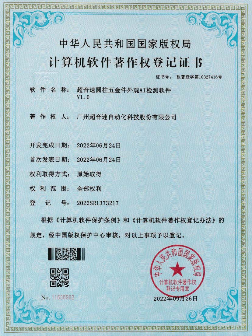 6-bb贝博圆柱五金件外观AI检测软件V1.0